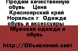 Продам качественную обувь. › Цена ­ 3 500 - Красноярский край, Норильск г. Одежда, обувь и аксессуары » Мужская одежда и обувь   